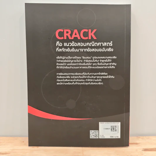 Crack แนวข้อสอบวิชาคณิตศาสตร์ - ณัฐ อุดมพาณิชย์ รูปที่ 5