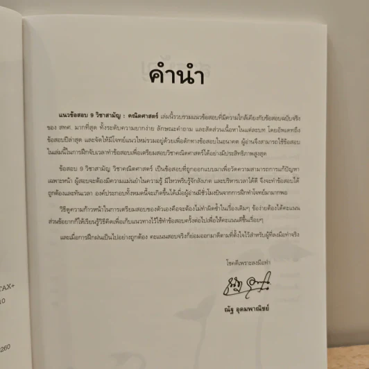 แนวข้อสอบ 9 วิชาสามัญ คณิตศาสตร์ - ณัฐ อุดมพาณิชย์ รูปที่ 7