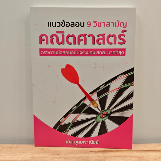แนวข้อสอบ 9 วิชาสามัญ คณิตศาสตร์ - ณัฐ อุดมพาณิชย์ รูปที่ 1