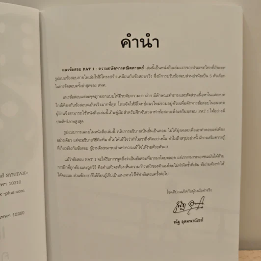 แนวข้อสอบ PAT 1 ความถนัดทางคณิตศาสตร์ - ณัฐ อุดมพาณิชย์ รูปที่ 7