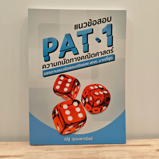 แนวข้อสอบ PAT 1 ความถนัดทางคณิตศาสตร์ - ณัฐ อุดมพาณิชย์ รูปที่ 1
