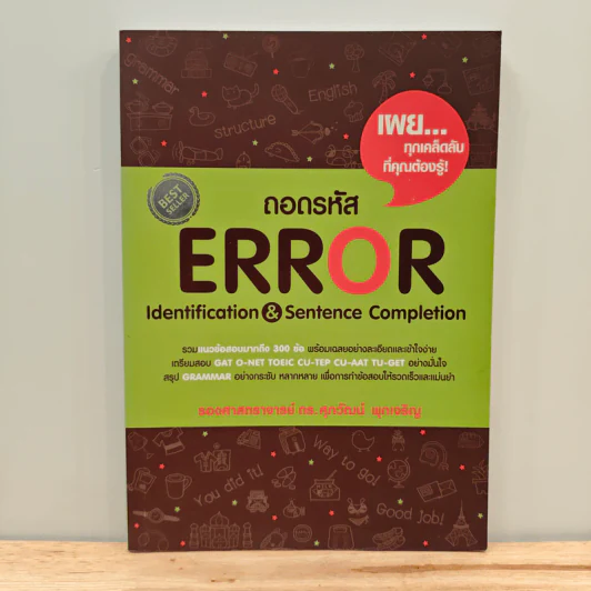 ถอดรหัส ERROR Identification & Sentence Completion - รองศาสตราจารย์ ดร.ศุภวัฒน์ พุกเจริญ รูปที่ 1