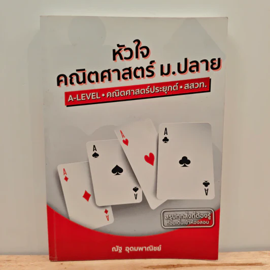 หัวใจคณิตศาสตร์ ม.ปลาย - ณัฐ อุดมพาณิชย์ รูปที่ 1