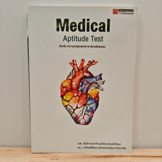 Medical Aptitude Test ติวเข้ม ความถนัดแพทย์ พาร์ทจริยธรรม รูปที่ 1