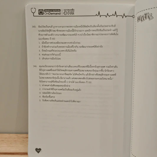 Medical Aptitude Test ติวเข้ม ความถนัดแพทย์ พาร์ทจริยธรรม รูปที่ 12