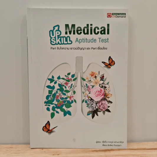 Up Skill Medical Aptitude Test Part จับใจความ เชาวน์ปัญญา และ Part เชื่อมโยง รูปที่ 1