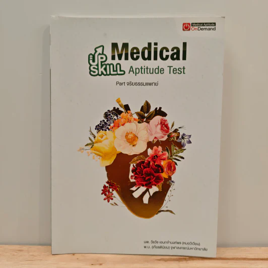 Up Skill Medical Aptitude Test Part จริยรรรมแพทย์ รูปที่ 1