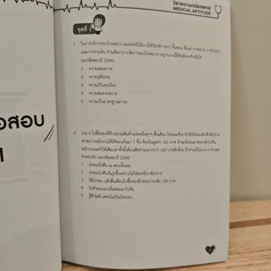 Up Skill Medical Aptitude Test Part จริยรรรมแพทย์ รูปที่ 7