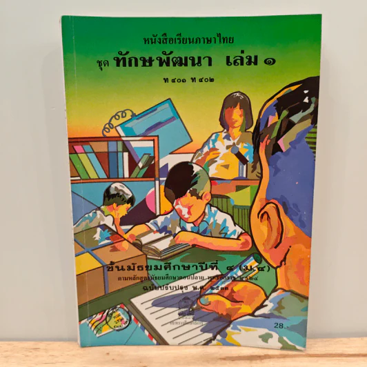 หนังสือเรียนภาษาไทย ชุด ทักษพัฒนา เล่ม 1 ท401 ท 402 ชั้นมัธยมศึกษาปีที่ 4 รูปที่ 1