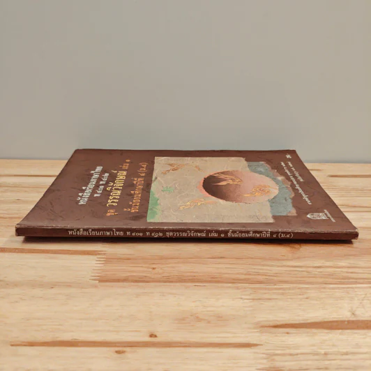 หนังสือเรียนภาษาไทย ท401 ท402 ชุด วรรณวิจักษณ์ เล่ม 1 ชั้นมัธยมศึกษาปีที่ 4 รูปที่ 2