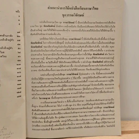 หนังสือเรียนภาษาไทย ท401 ท402 ชุด วรรณวิจักษณ์ เล่ม 1 ชั้นมัธยมศึกษาปีที่ 4 รูปที่ 9