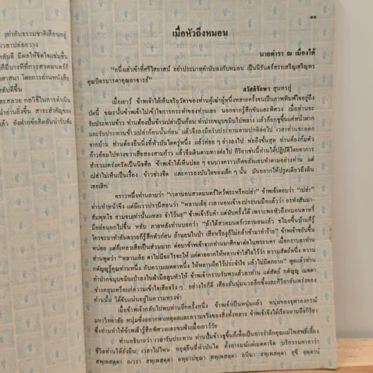 หนังสือเรียนภาษาไทย ท401 ท402 ชุด วรรณวิจักษณ์ เล่ม 1 ชั้นมัธยมศึกษาปีที่ 4 รูปที่ 10