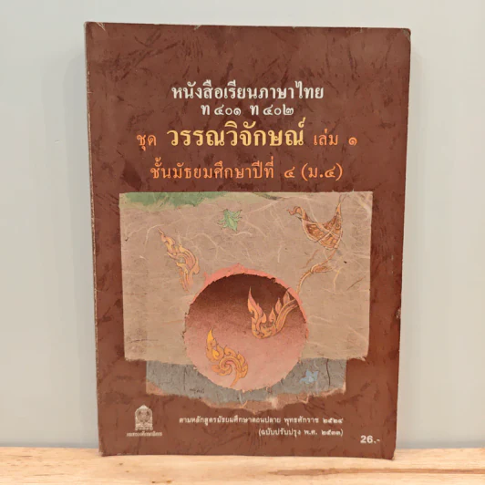 หนังสือเรียนภาษาไทย ท401 ท402 ชุด วรรณวิจักษณ์ เล่ม 1 ชั้นมัธยมศึกษาปีที่ 4 รูปที่ 1