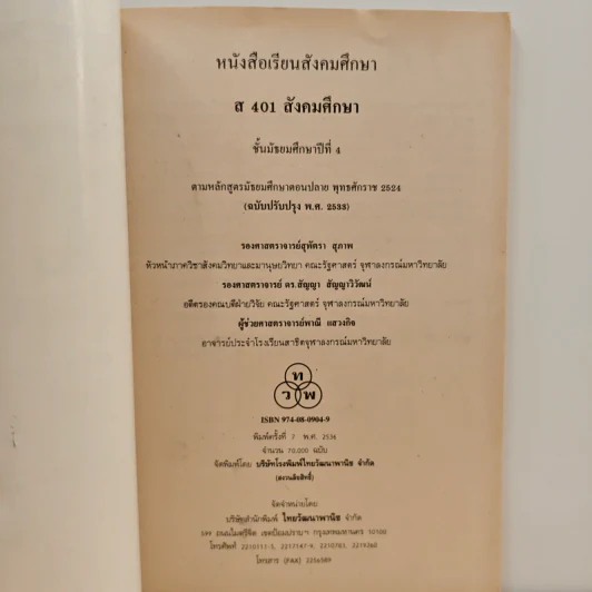 หนังสือเรียน ส401 สังคมศึกษา ชั้นมัธยมศึกษาปีที่ 4 รูปที่ 6