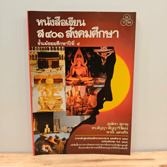 หนังสือเรียน ส401 สังคมศึกษา ชั้นมัธยมศึกษาปีที่ 4 รูปที่ 1