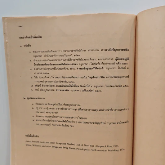 หนังสือเรียนพลานามัย รายวิชา พ401-พ402 สุขศึกษา ชั้นมัธยมศึกษาปีที่ 4 รูปที่ 11
