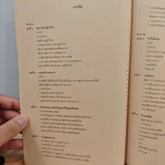 หนังสือเรียนพลานามัย รายวิชา พ401-พ402 สุขศึกษา ชั้นมัธยมศึกษาปีที่ 4 รูปที่ 8