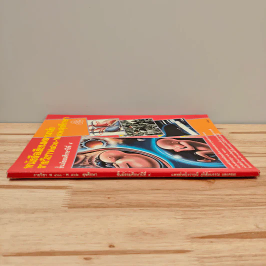 หนังสือเรียนพลานามัย รายวิชา พ401-พ402 สุขศึกษา ชั้นมัธยมศึกษาปีที่ 4 รูปที่ 2