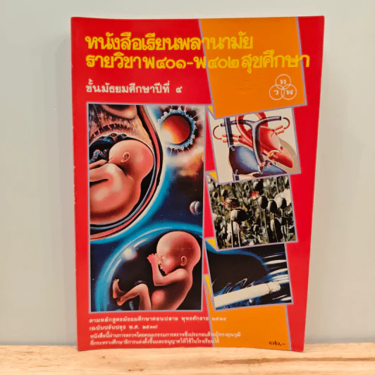 หนังสือเรียนพลานามัย รายวิชา พ401-พ402 สุขศึกษา ชั้นมัธยมศึกษาปีที่ 4 รูปที่ 1
