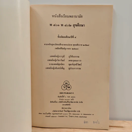 หนังสือเรียนพลานามัย รายวิชา พ401-พ402 สุขศึกษา ชั้นมัธยมศึกษาปีที่ 4 รูปที่ 6