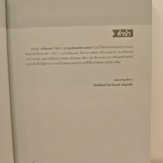 เตรียมสอบ TPAT 1 ความถนัดแพทย์ (กสพท) รูปที่ 7