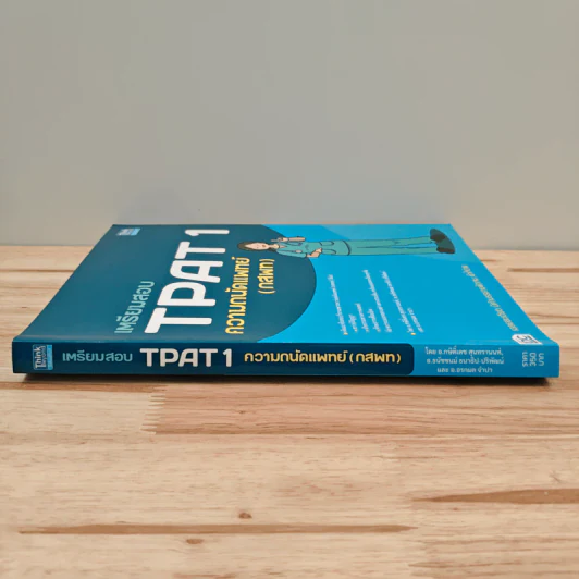 เตรียมสอบ TPAT 1 ความถนัดแพทย์ (กสพท) รูปที่ 2