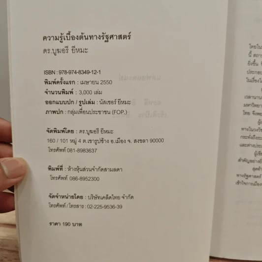 ความรู้เบื้องต้นทางรัฐศาสตร์ - ดร.บูฆอรี ยีหมะ รูปที่ 6