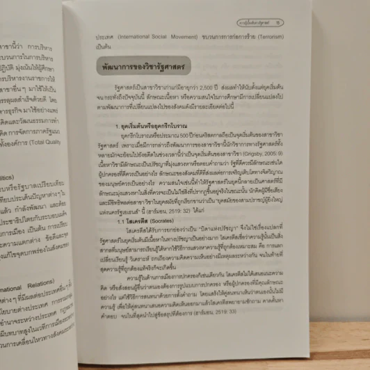 ความรู้เบื้องต้นทางรัฐศาสตร์ - ดร.บูฆอรี ยีหมะ รูปที่ 9