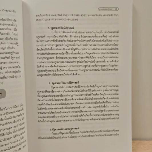 ความรู้เบื้องต้นทางรัฐศาสตร์ - ดร.บูฆอรี ยีหมะ รูปที่ 10