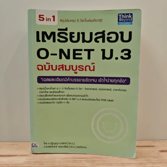 เตรียมสอบ O-NET ม.3 ฉบับสมบูรณ์ รูปที่ 1