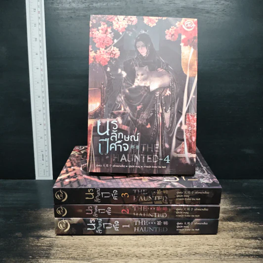 The Haunted นรลักษณ์ปีศาจ 4 เล่มจบ - ต้าหยวนจื่อ รูปที่ 1