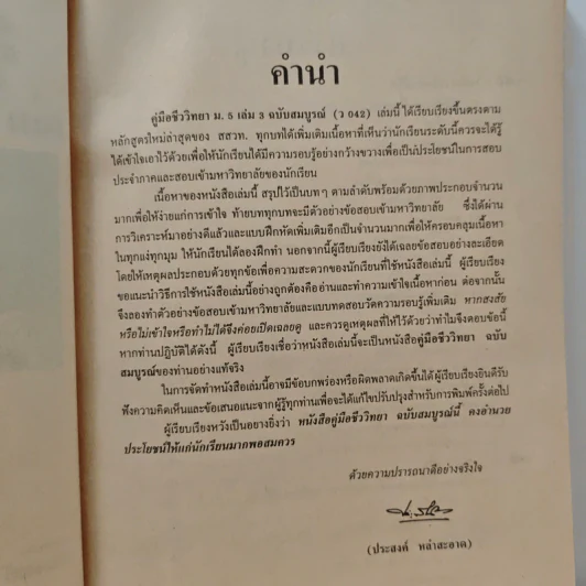 ชีววิทยา ม.5 เล่ม 3 ฉบับสมบูรณ์ ว042 รูปที่ 7