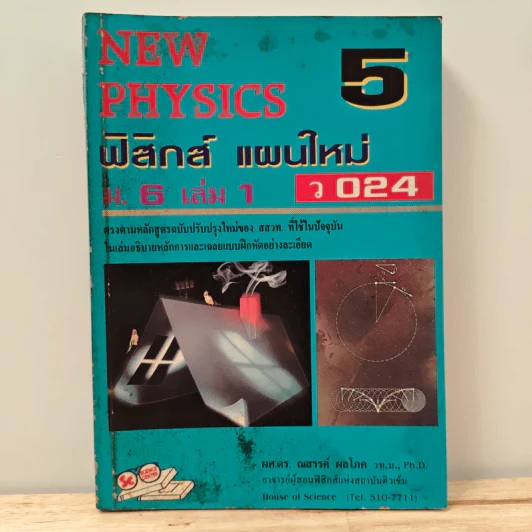 New Physics 5 ฟิสิกส์ แผนใหม่ ม.6 เล่ม 1 รูปที่ 1