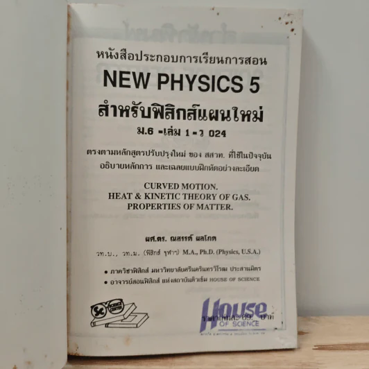 New Physics 5 ฟิสิกส์ แผนใหม่ ม.6 เล่ม 1 รูปที่ 6