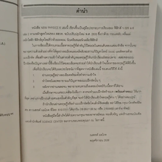 New Physics 6 ฟิสิกส์ แผนใหม่ ม.6 เล่ม 2 ว025 รูปที่ 7