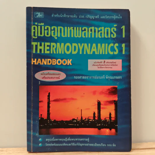 คู่มืออุณหพลศาสตร์ 1 - รองศาสตราจารย์มนตรี พิรุณเกษตร รูปที่ 1