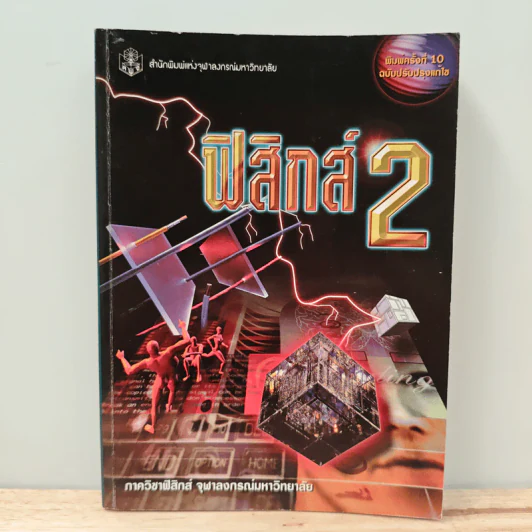 ฟิสิกส์ 2 ภาควิชาฟิสิกส์ จุฬาลงกรณ์มหาวิทยาลัย รูปที่ 1