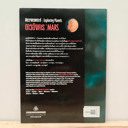 สำรวจดาวเคราะห์ : ดาวอังคาร  Exploring Planets : MARS - มิเซล ลอมเบิร์ก รูปที่ 5