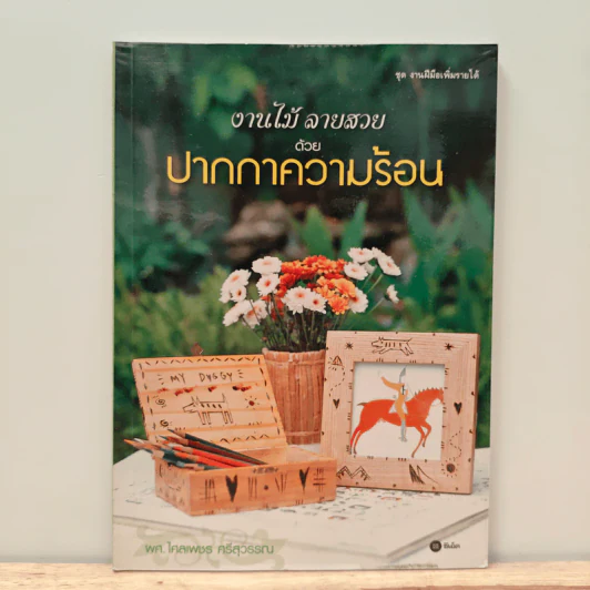 งานไม้ลายสวย ด้วยปากกาความร้อน รูปที่ 1