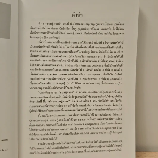 ทฤษฎีดนตรี - ศาสตราจารย์ ดร.ณัชชา พันธุ์เจริญ รูปที่ 7