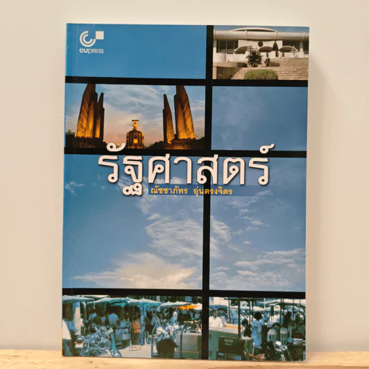 รัฐศาสตร์ - ณัชชาภัทร อุ่นตรงจิตร รูปที่ 1