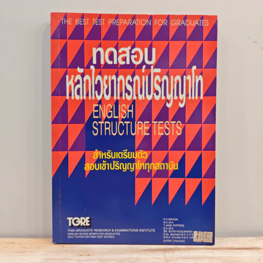 ทดสอบหลักไวยากรณ์ปริญญาโท รูปที่ 1