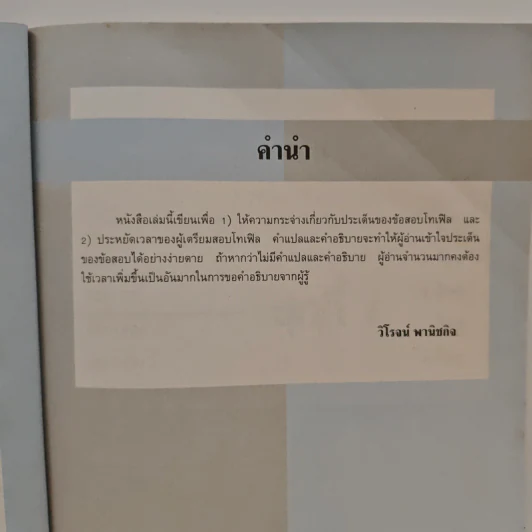 โทเฟิลทีละข้อ - ผศ.วิโรจน์ พานิชกิจ รูปที่ 7