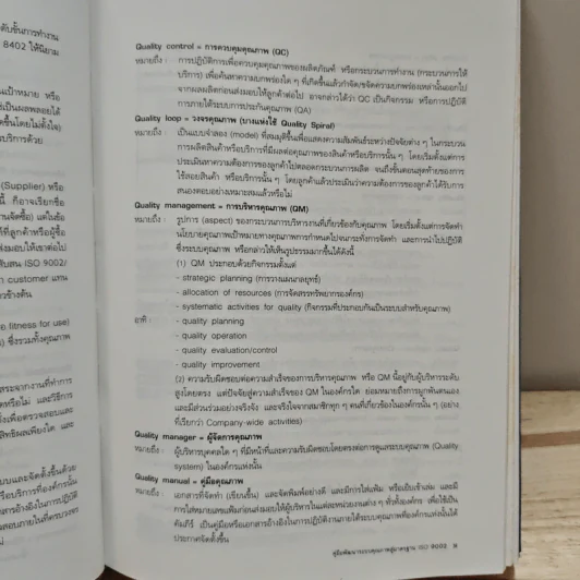 คู่มือพัฒนาระบบคุณภาพสู่มาตรฐาน ISO 9002 ฉบับล่าสุด - วีรพงษ์ เฉลิมจิระรัตน์ รูปที่ 12