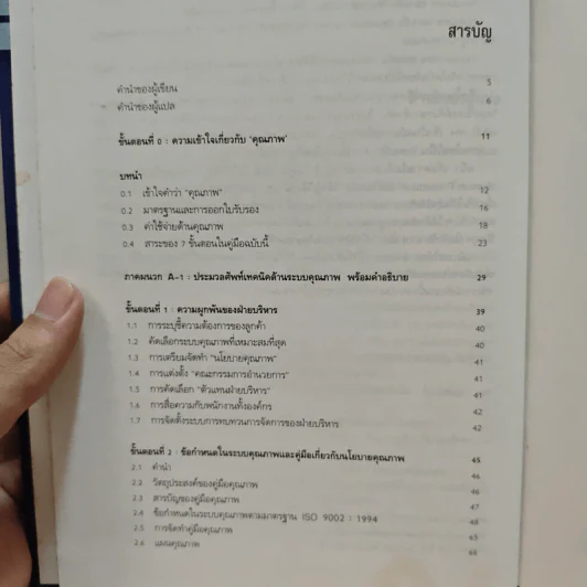 คู่มือพัฒนาระบบคุณภาพสู่มาตรฐาน ISO 9002 ฉบับล่าสุด - วีรพงษ์ เฉลิมจิระรัตน์ รูปที่ 9
