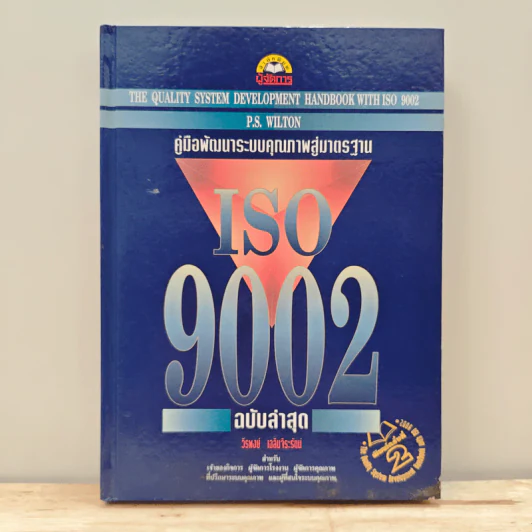 คู่มือพัฒนาระบบคุณภาพสู่มาตรฐาน ISO 9002 ฉบับล่าสุด - วีรพงษ์ เฉลิมจิระรัตน์ รูปที่ 1