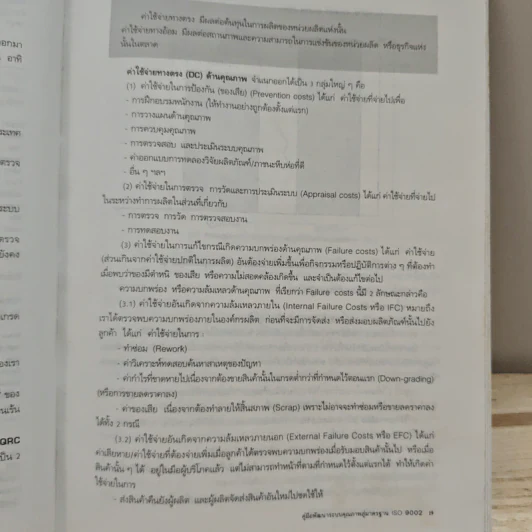คู่มือพัฒนาระบบคุณภาพสู่มาตรฐาน ISO 9002 ฉบับล่าสุด - วีรพงษ์ เฉลิมจิระรัตน์ รูปที่ 11