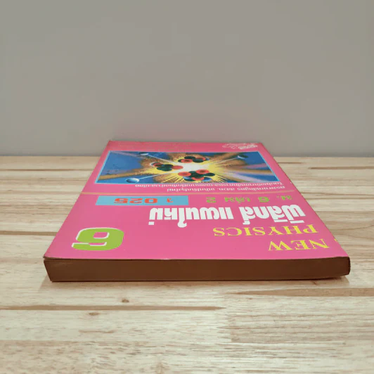 New Physics 6 ฟิสิกส์ แผนใหม่ ม.6 เล่ม 2 ว025 รูปที่ 4