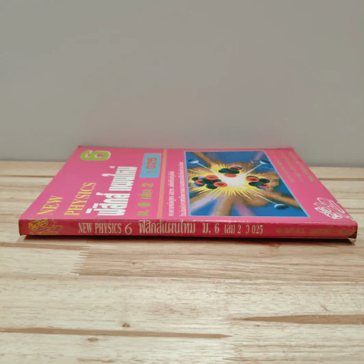 New Physics 6 ฟิสิกส์ แผนใหม่ ม.6 เล่ม 2 ว025 รูปที่ 2