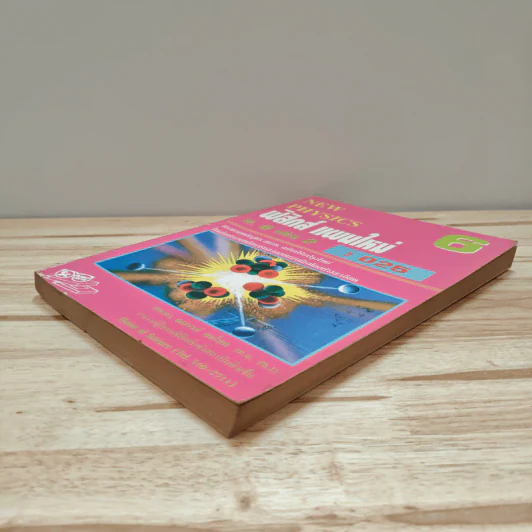 New Physics 6 ฟิสิกส์ แผนใหม่ ม.6 เล่ม 2 ว025 รูปที่ 3